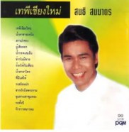 สนธิ สมมาตร ชุด เทพีเชียงใหม่